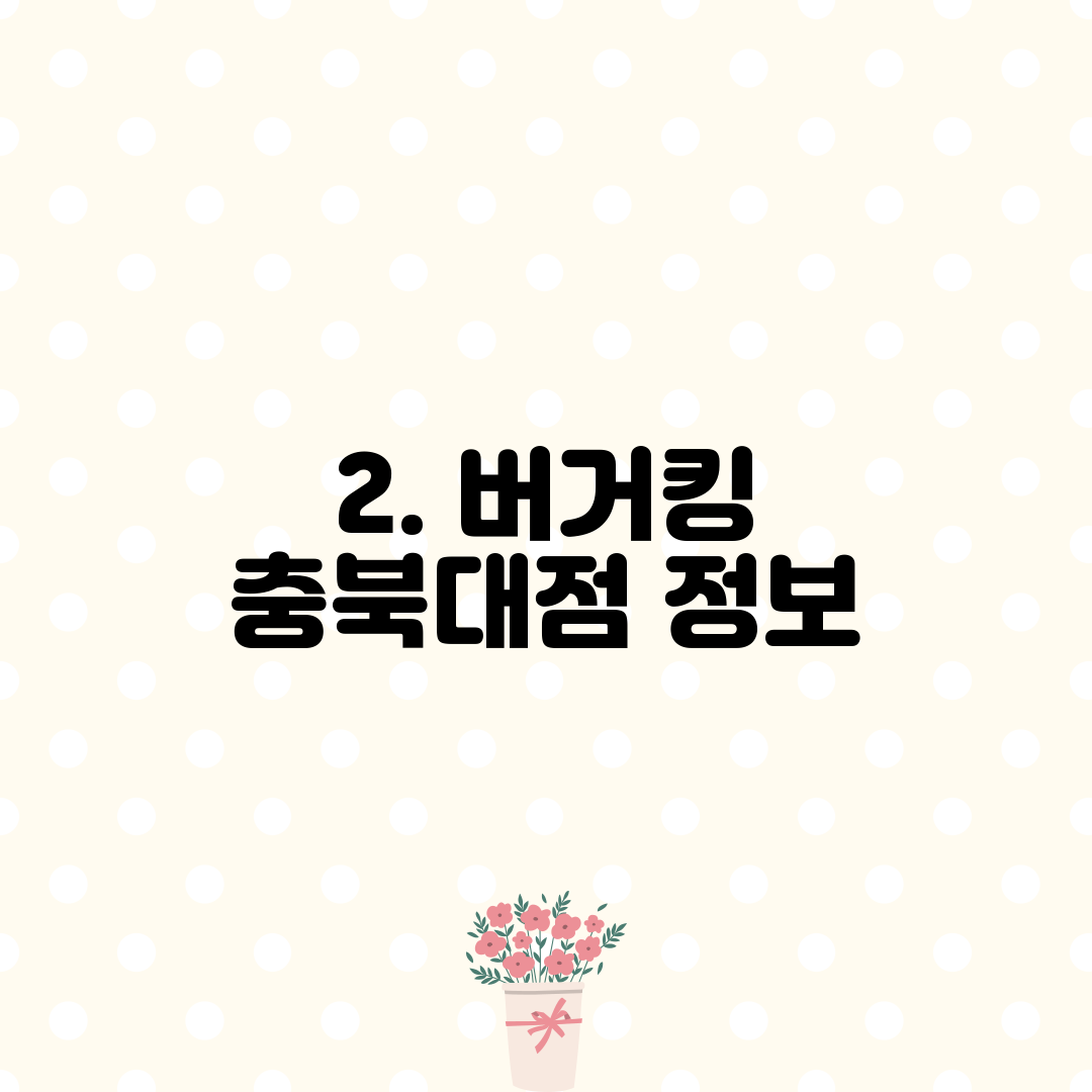 2. 버거킹 충북대점 정보