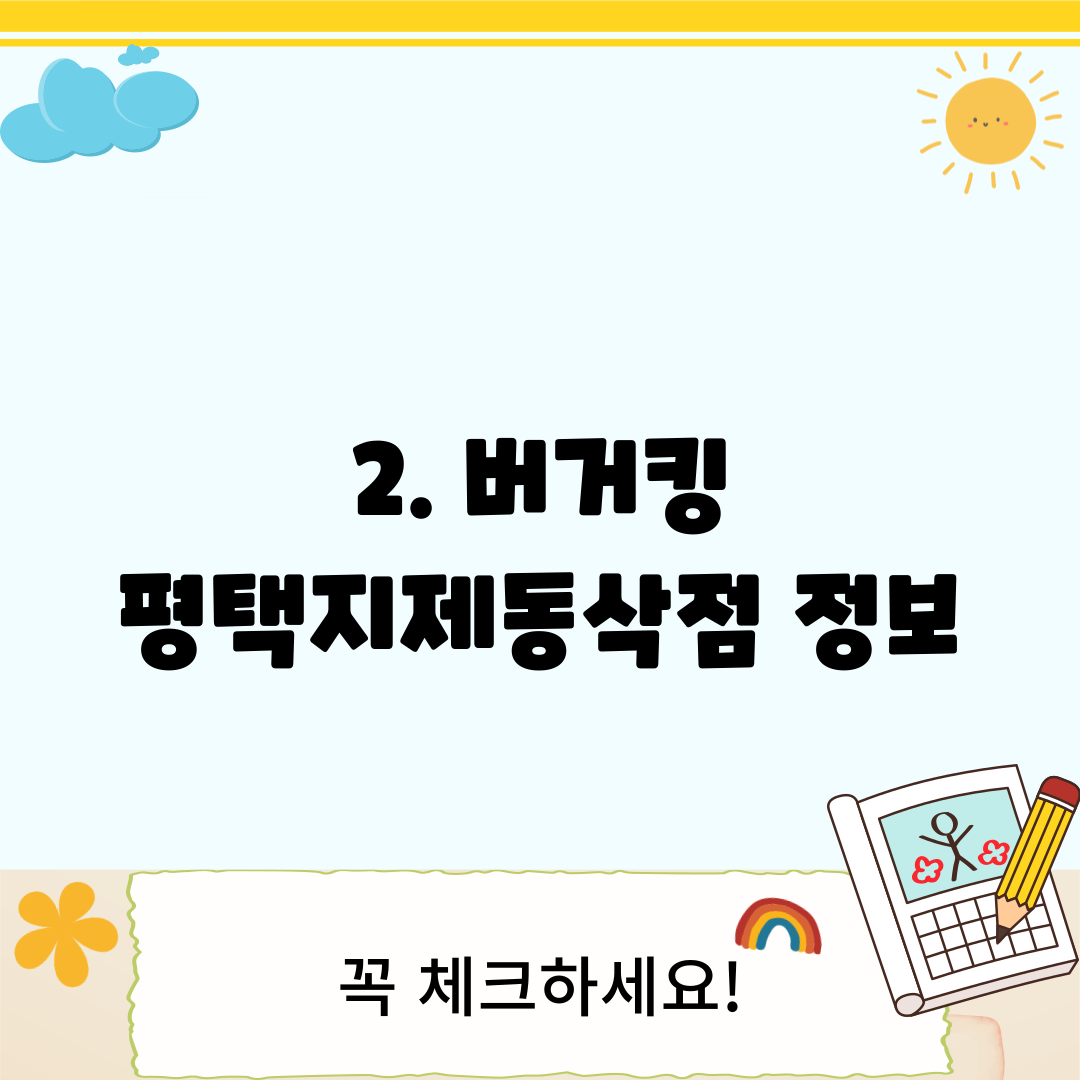 2. 버거킹 평택지제동삭점 정보