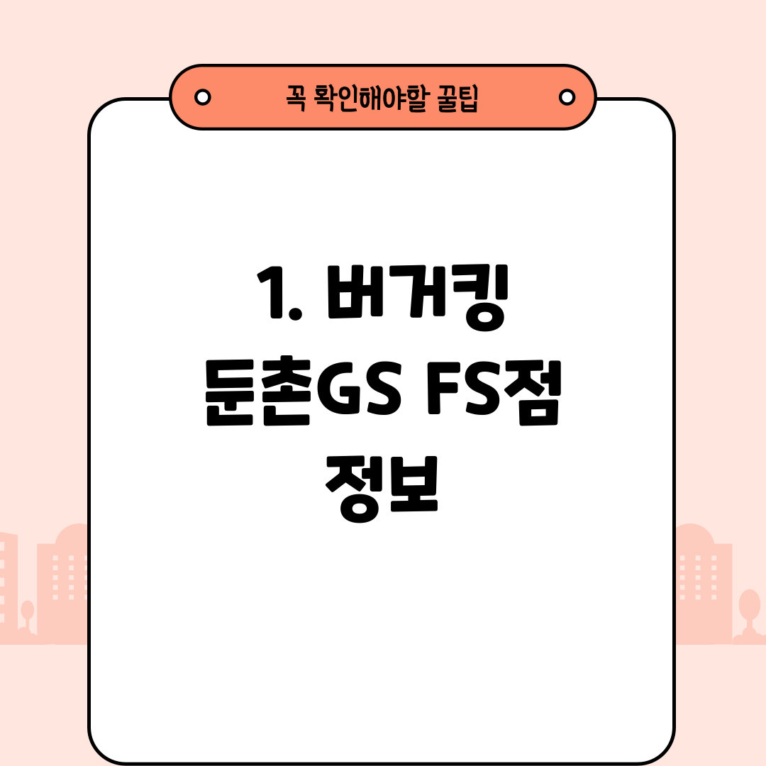 1. 버거킹 둔촌GS FS점 정보
