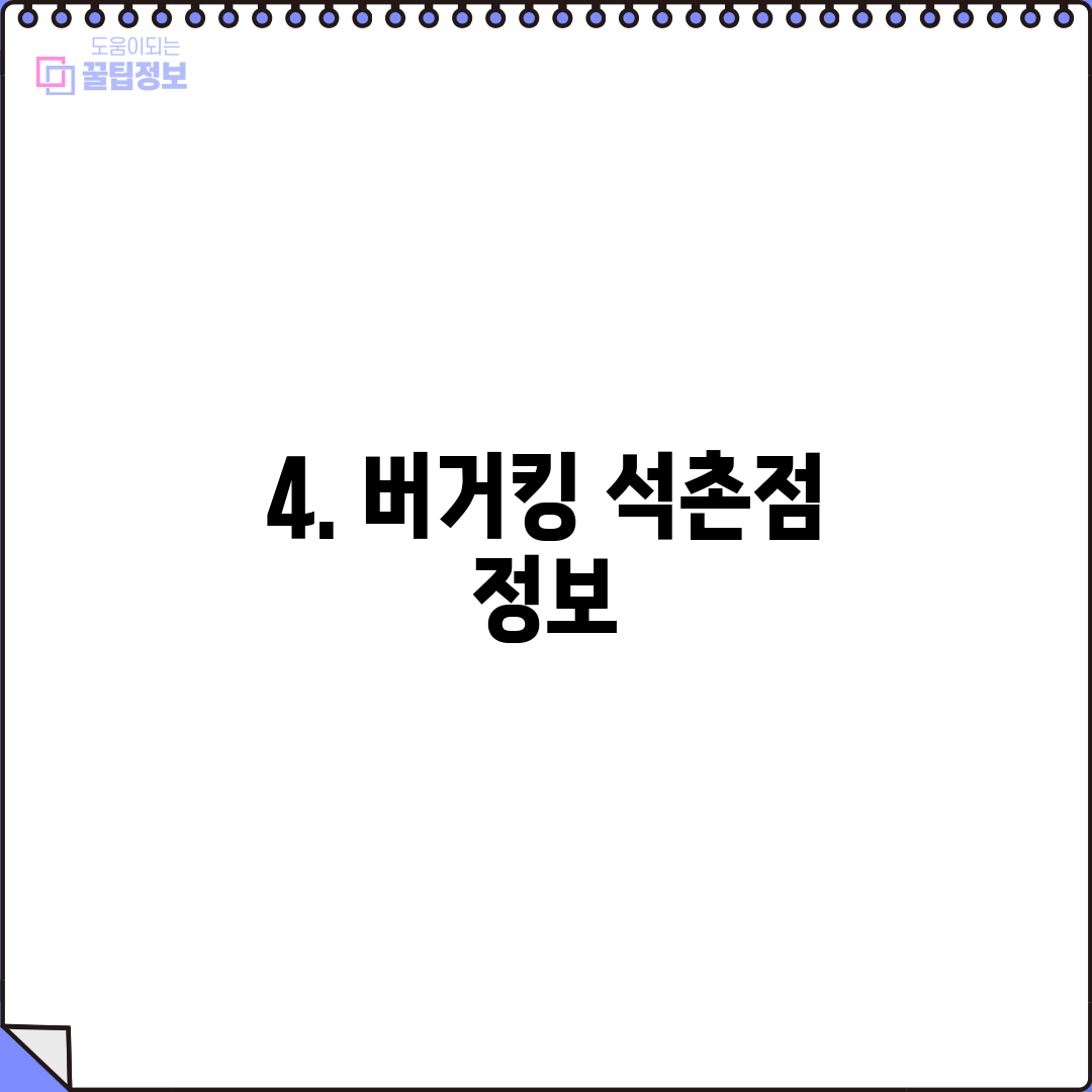 4. 버거킹 석촌점 정보