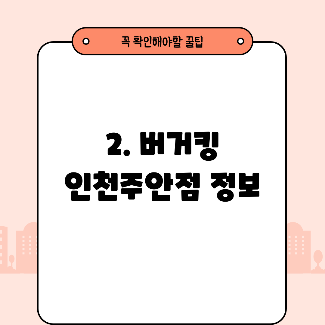 2. 버거킹 인천주안점 정보