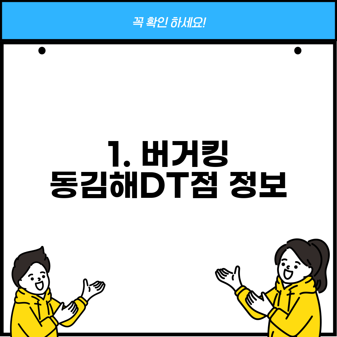 1. 버거킹 동김해DT점 정보