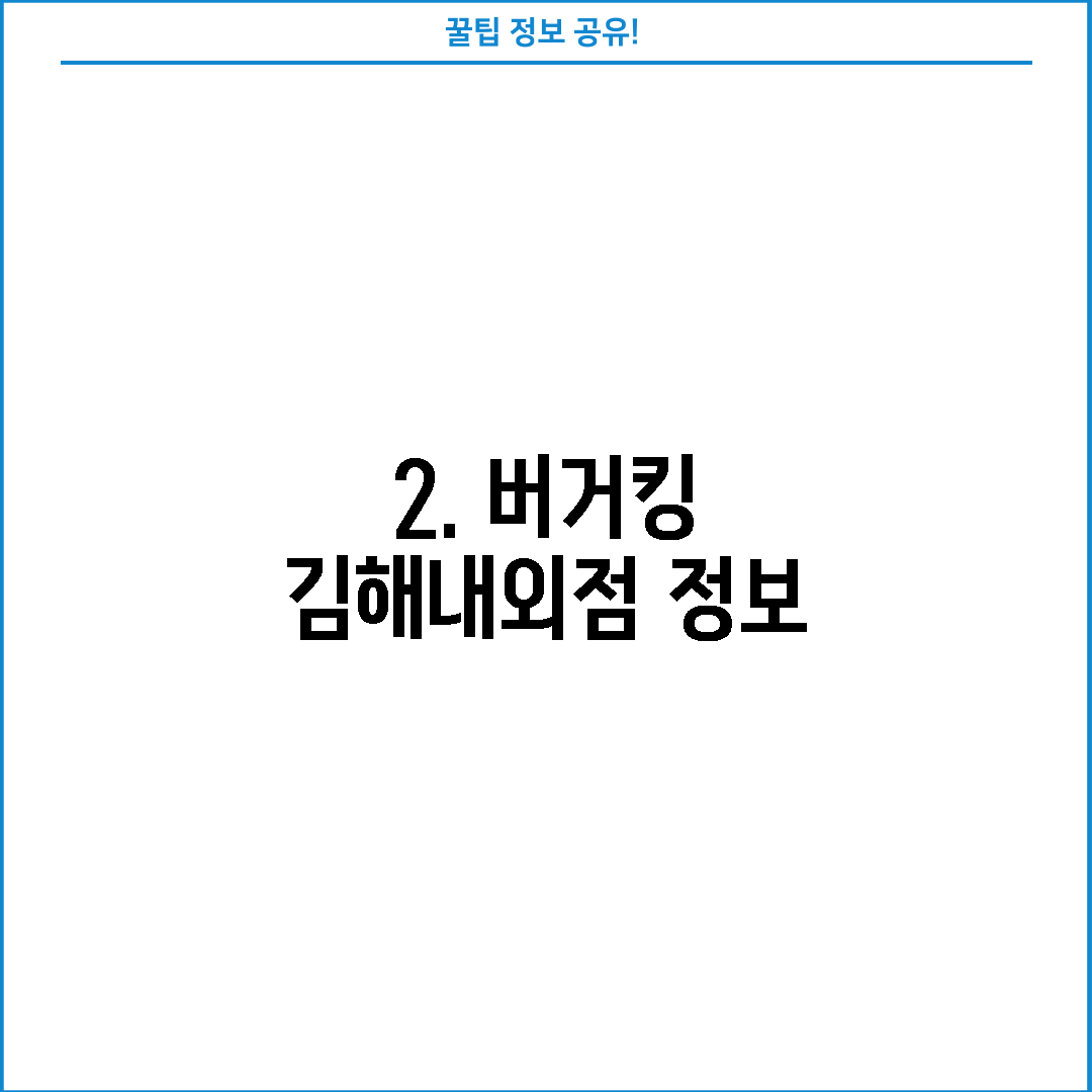 2. 버거킹 김해내외점 정보