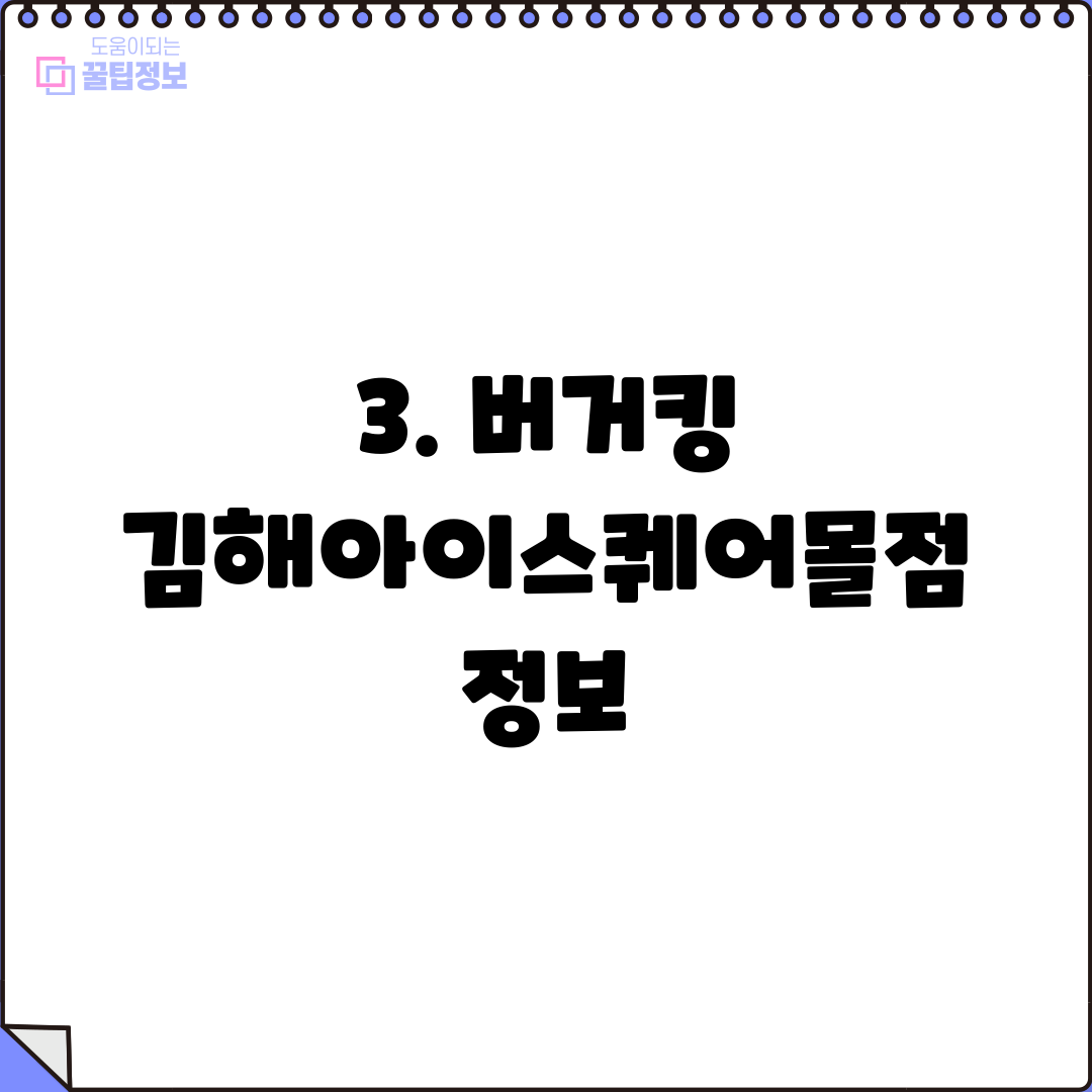 3. 버거킹 김해아이스퀘어몰점 정보