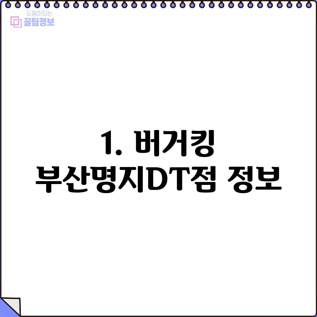 1. 버거킹 부산명지DT점 정보