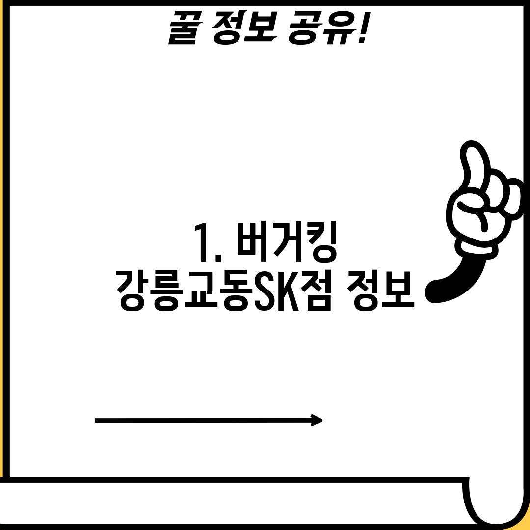 1. 버거킹 강릉교동SK점 정보