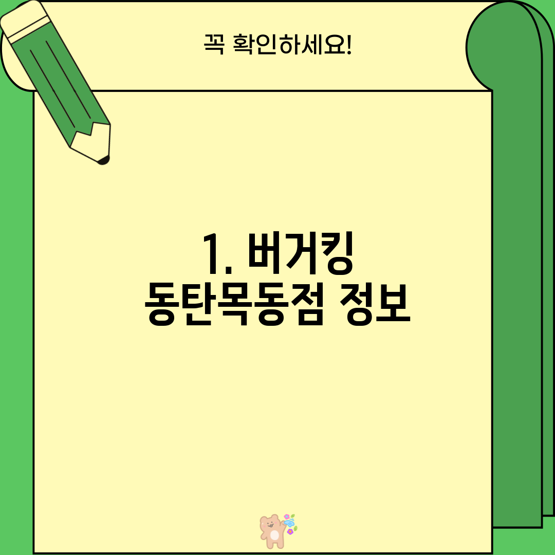 1. 버거킹 동탄목동점 정보