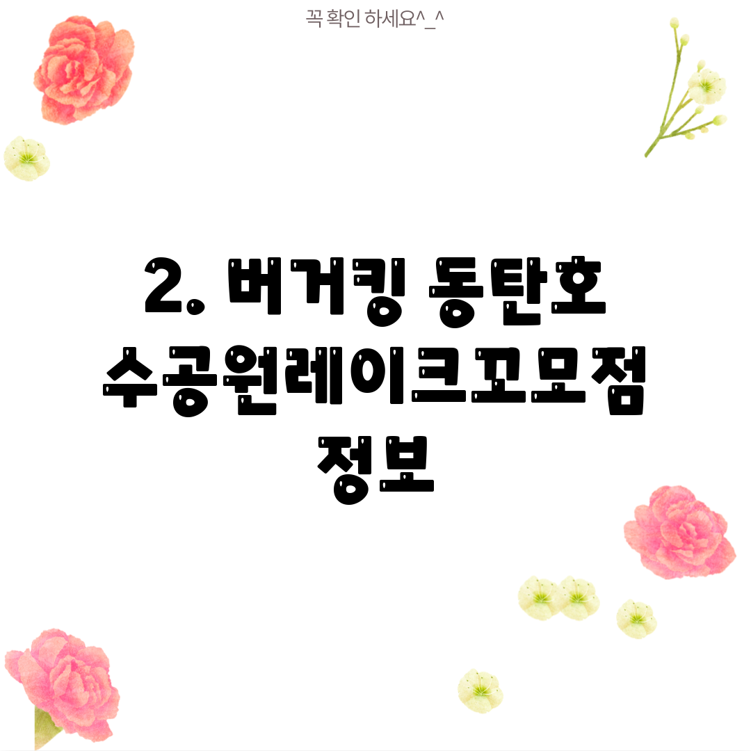 2. 버거킹 동탄호수공원레이크꼬모점 정보