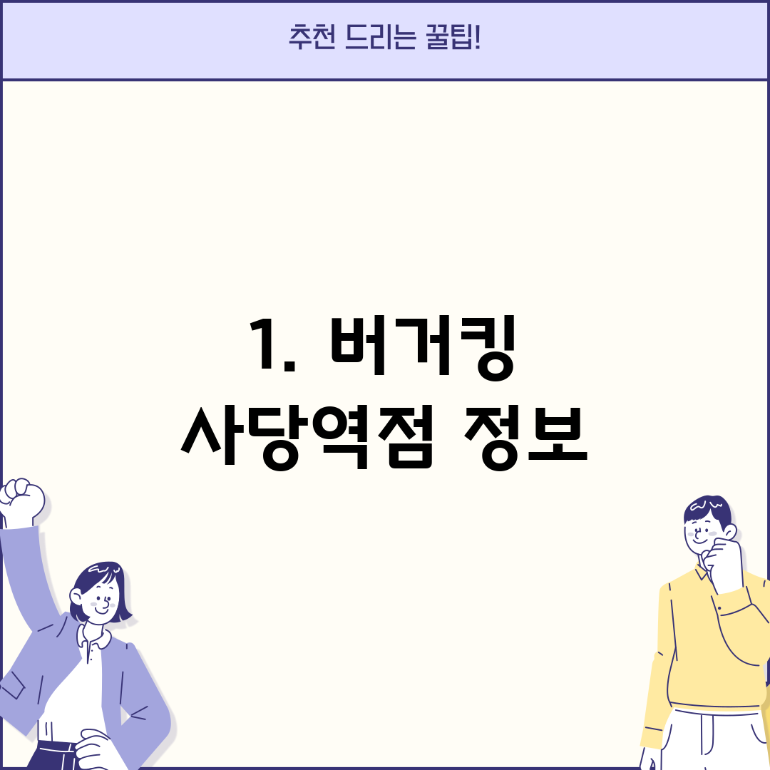 1. 버거킹 사당역점 정보