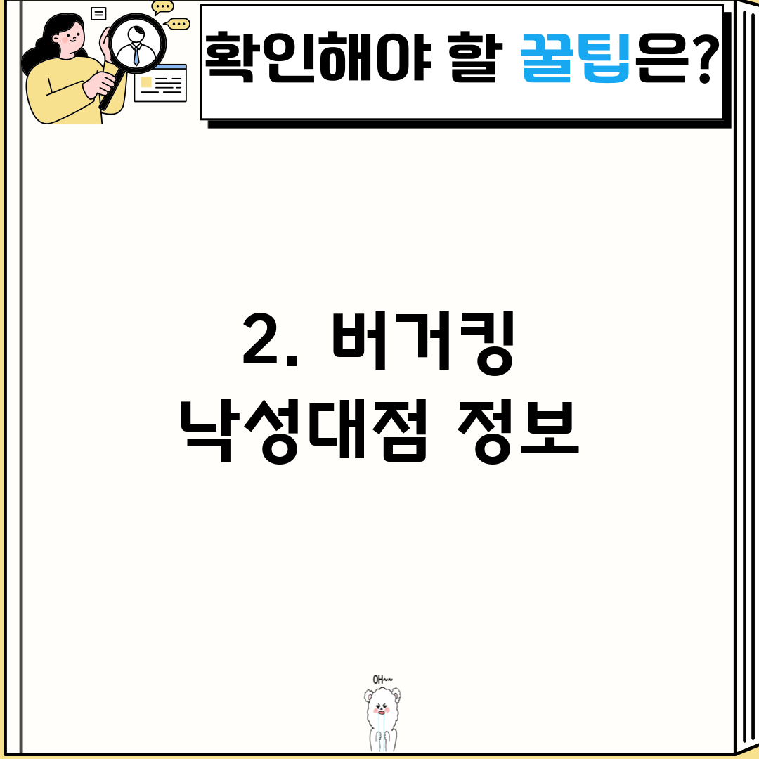 2. 버거킹 낙성대점 정보