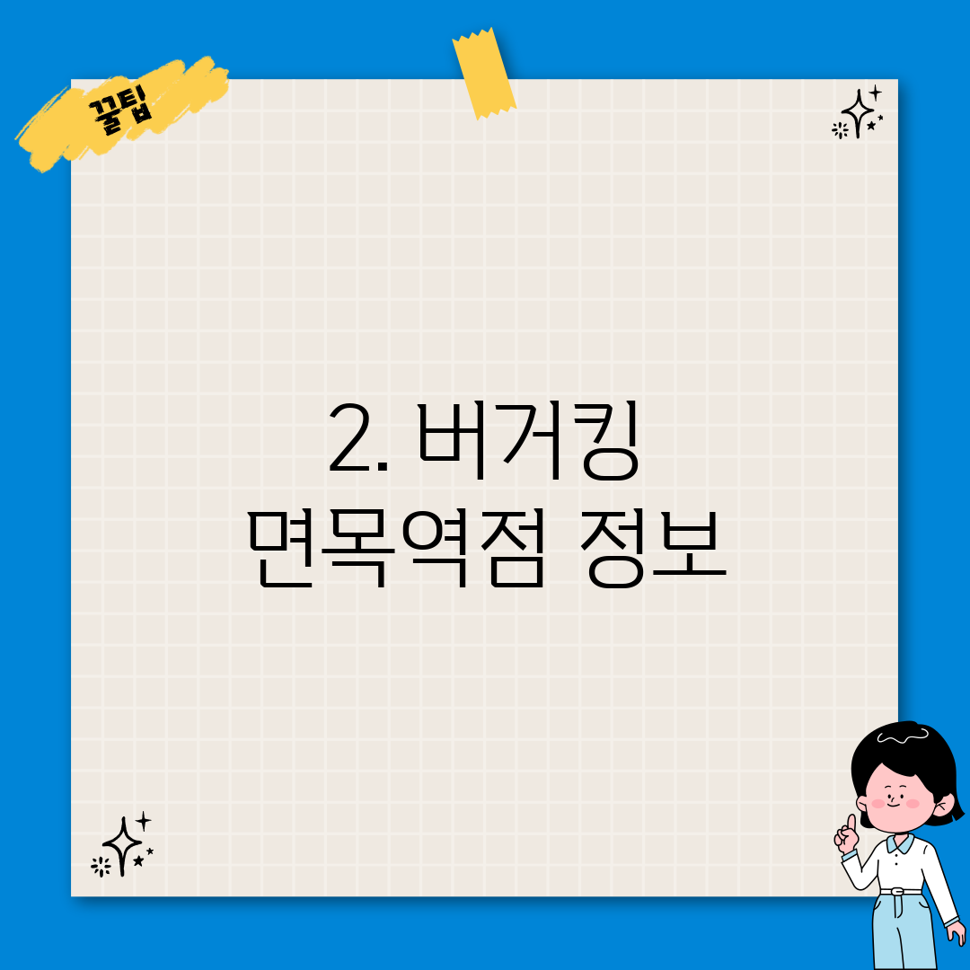 2. 버거킹 면목역점 정보