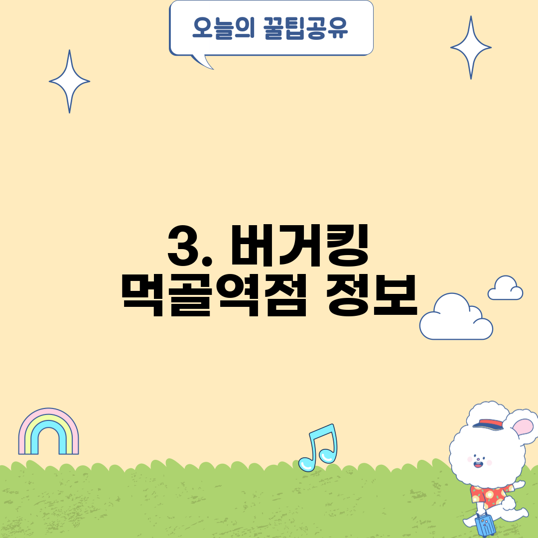 3. 버거킹 먹골역점 정보
