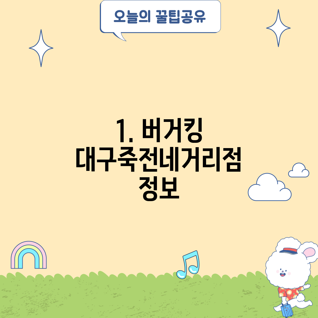 1. 버거킹 대구죽전네거리점 정보