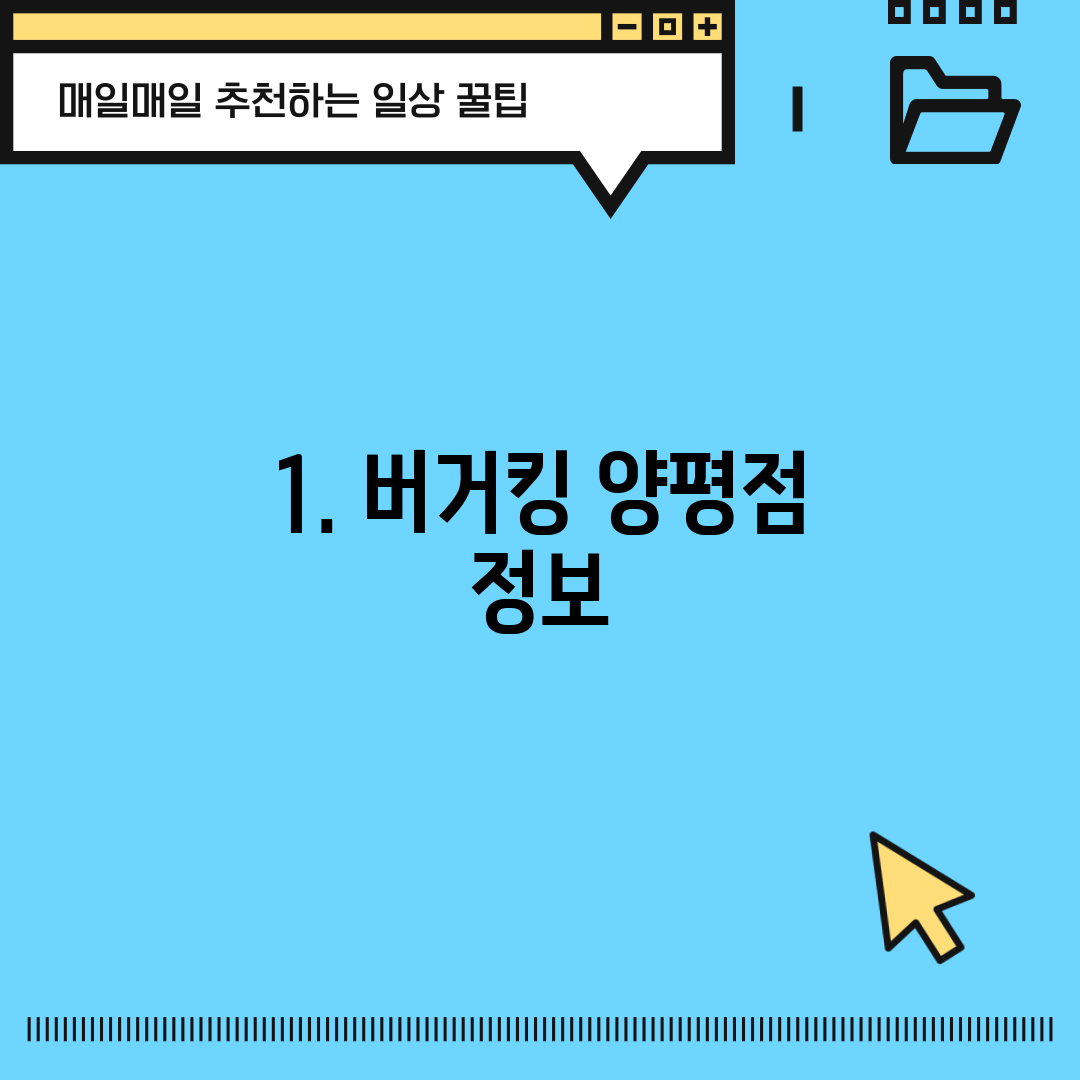 1. 버거킹 양평점 정보