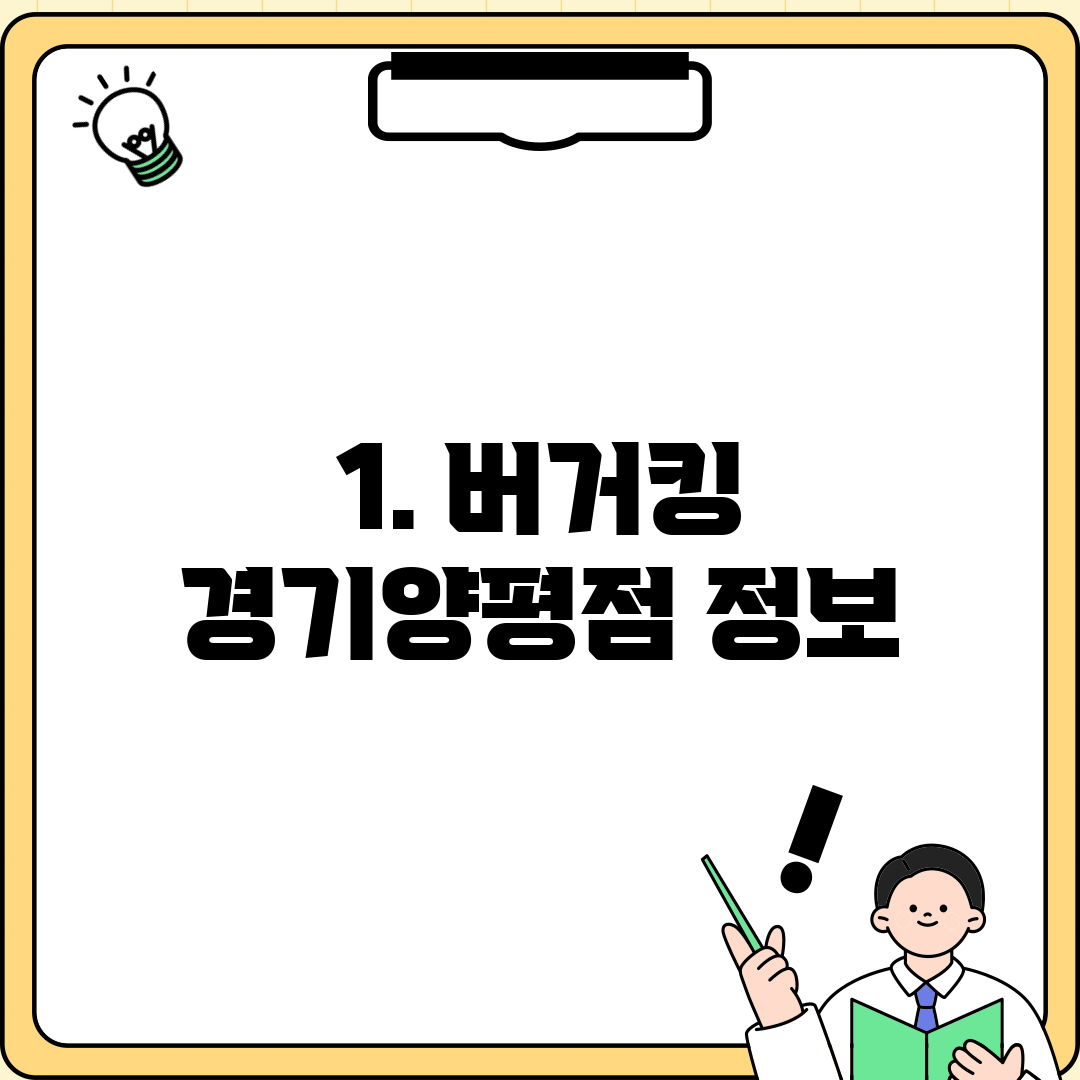 1. 버거킹 경기양평점 정보