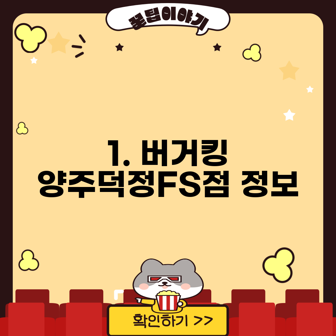1. 버거킹 양주덕정FS점 정보