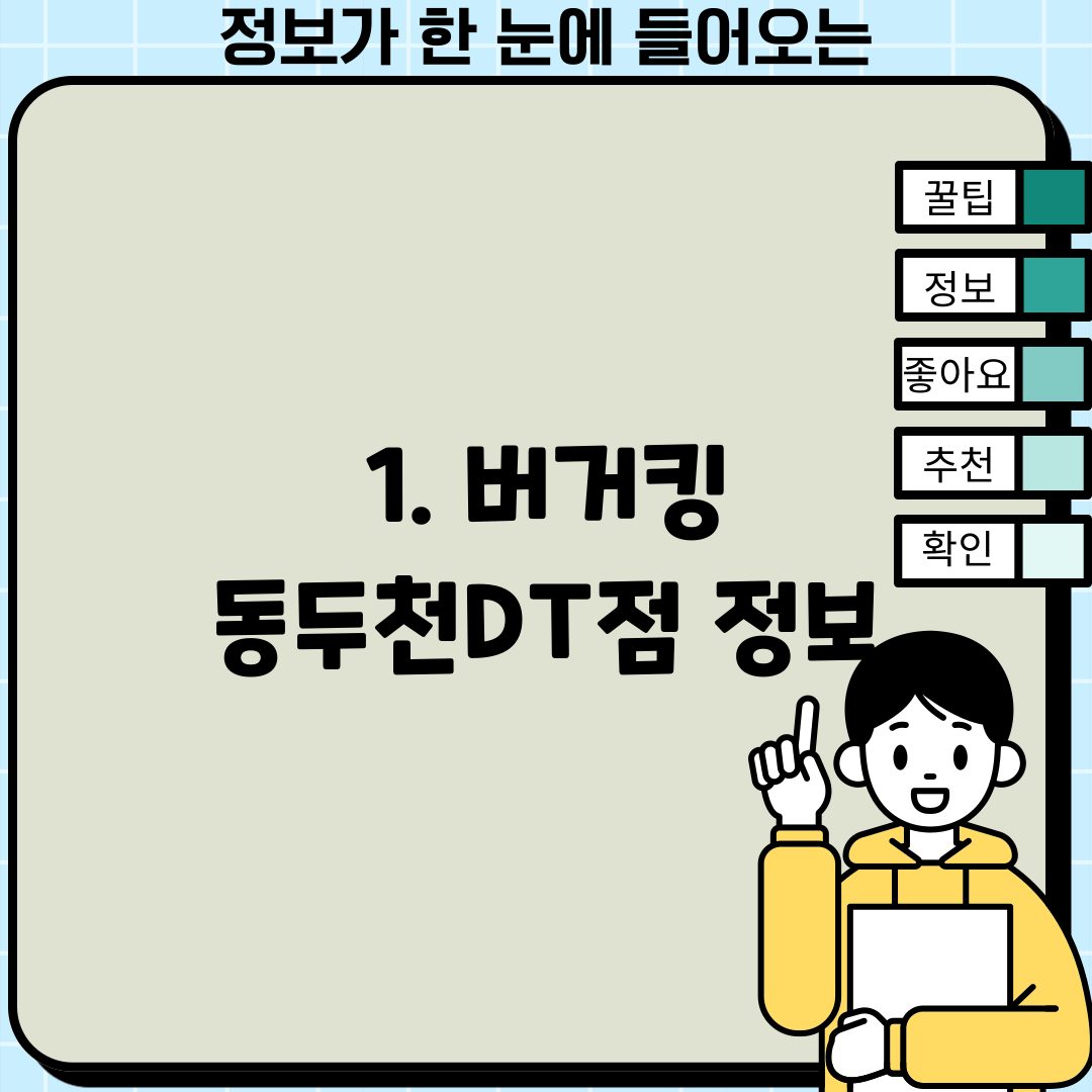 1. 버거킹 동두천DT점 정보