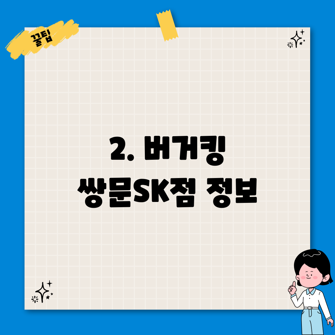 2. 버거킹 쌍문SK점 정보