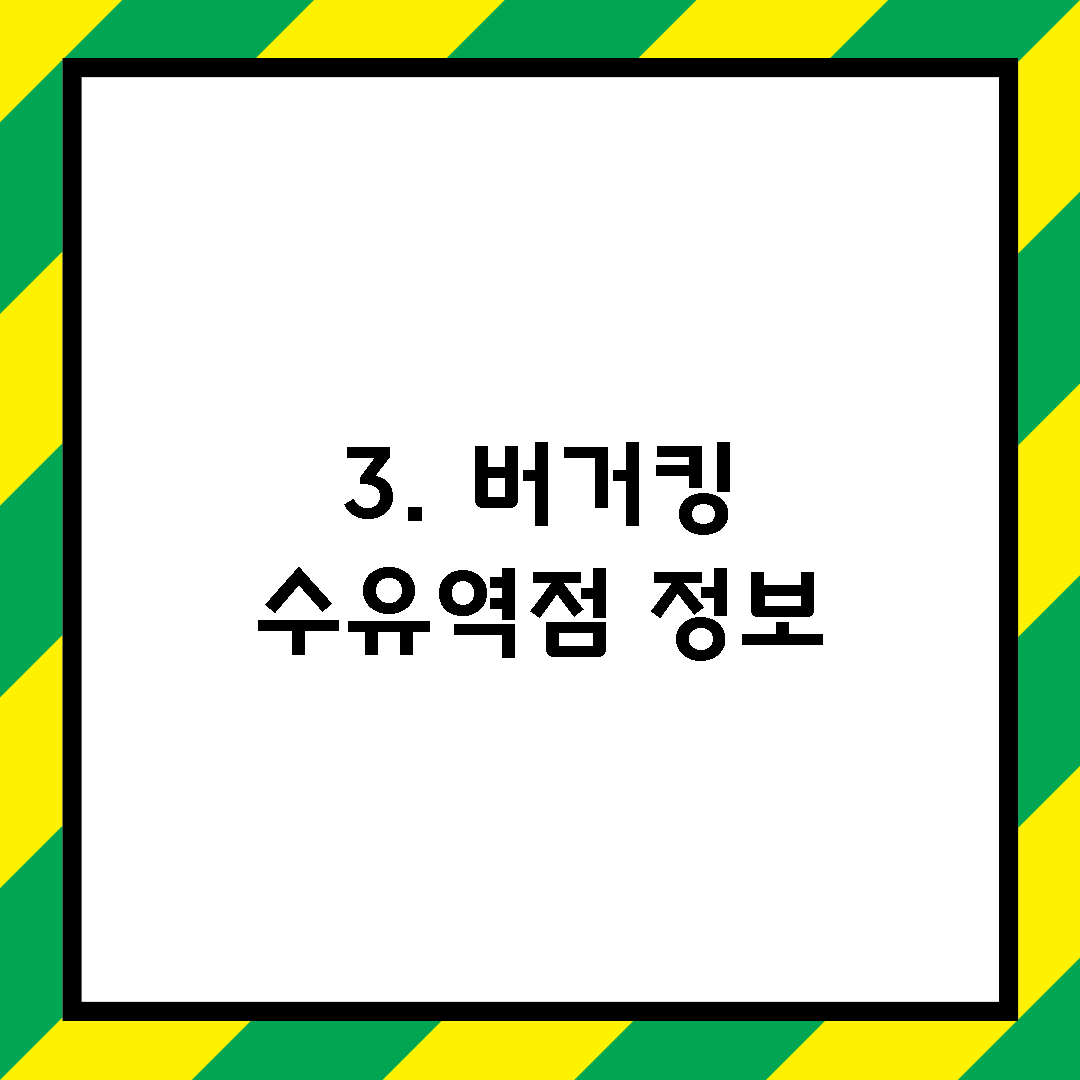 3. 버거킹 수유역점 정보