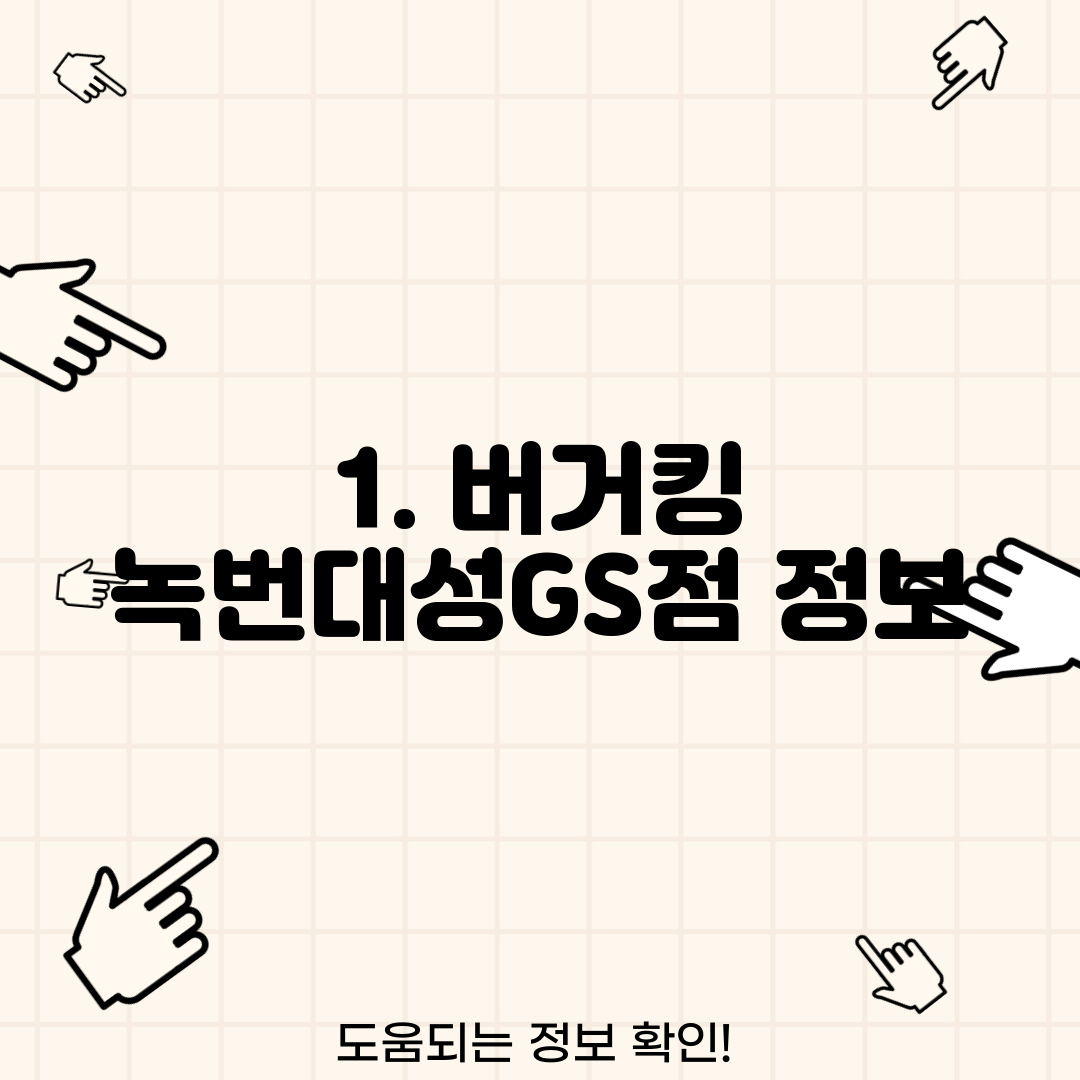 1. 버거킹 녹번대성GS점 정보