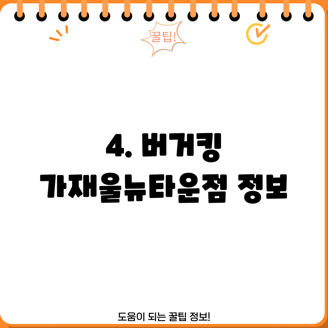 4. 버거킹 가재울뉴타운점 정보
