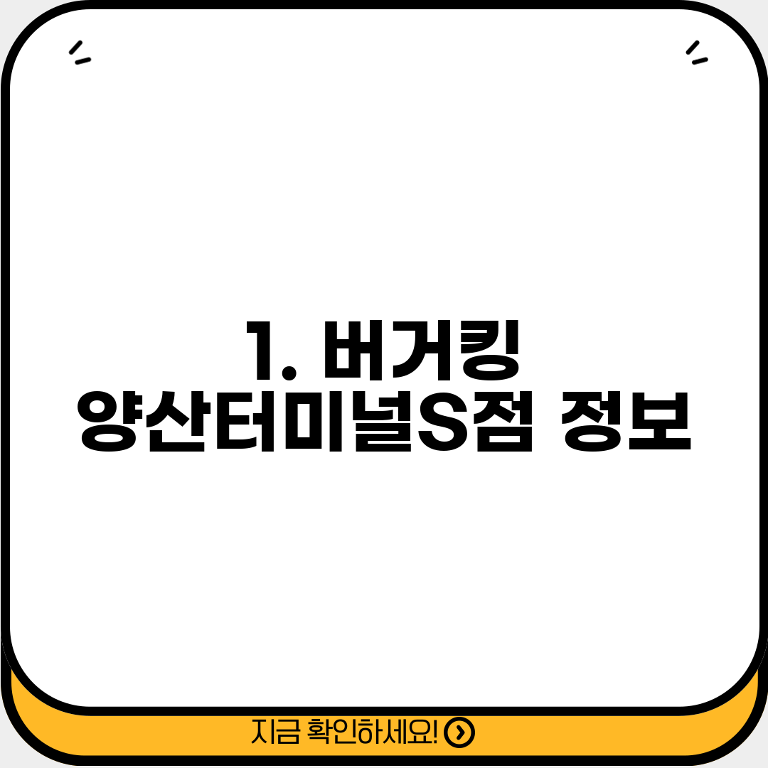 1. 버거킹 양산터미널S점 정보