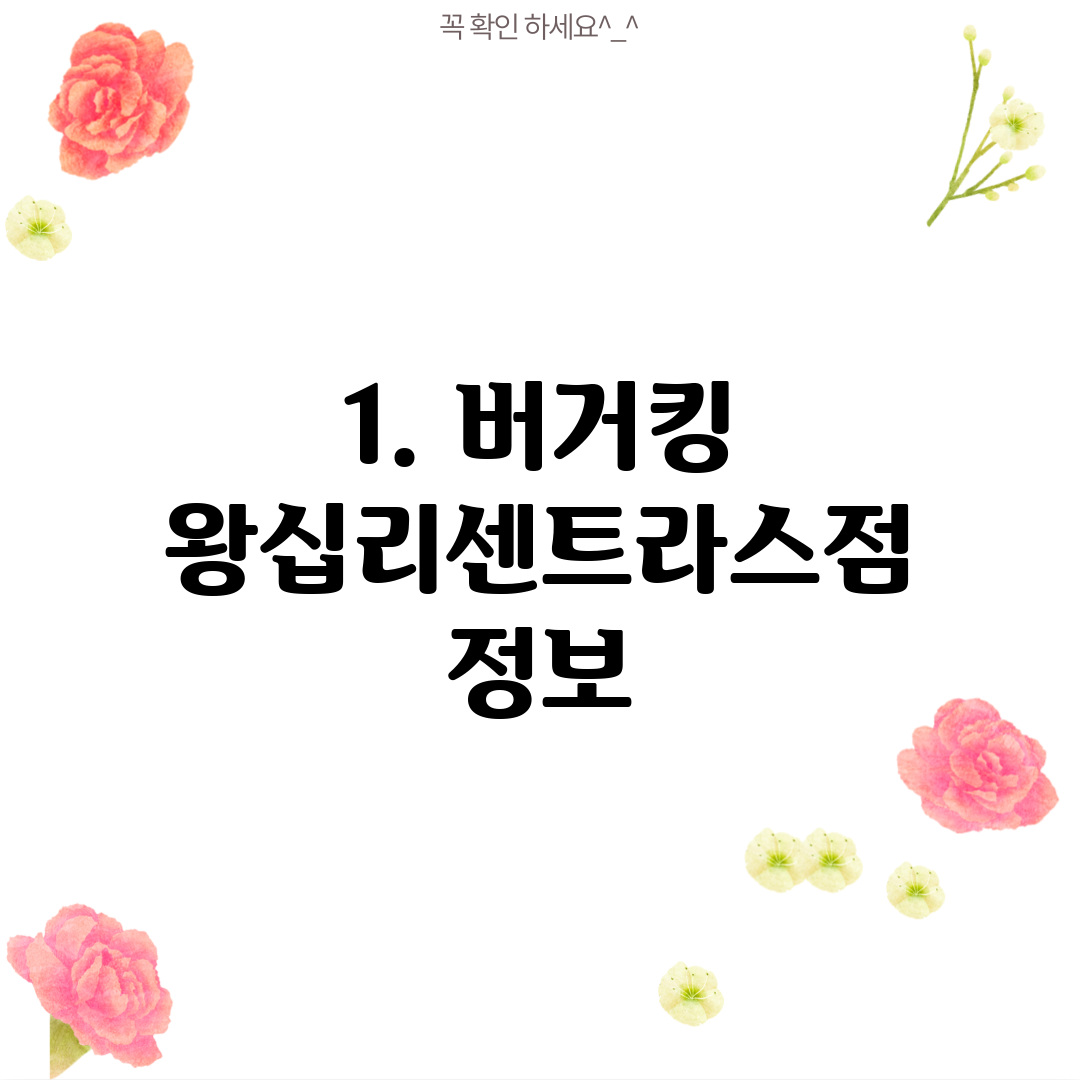 1. 버거킹 왕십리센트라스점 정보