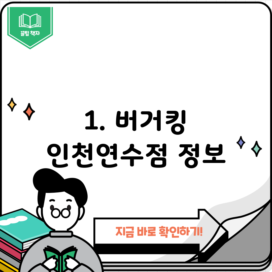 1. 버거킹 인천연수점 정보