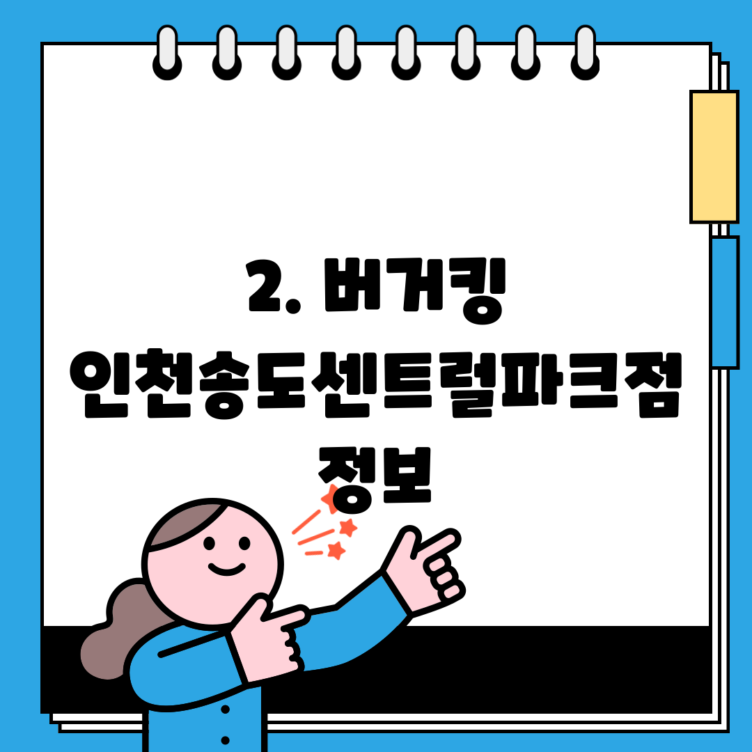 2. 버거킹 인천송도센트럴파크점 정보