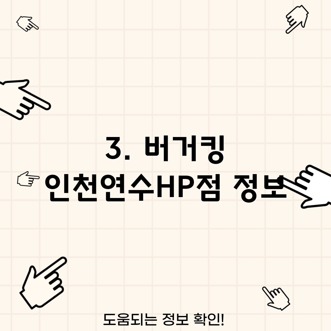 3. 버거킹 인천연수HP점 정보
