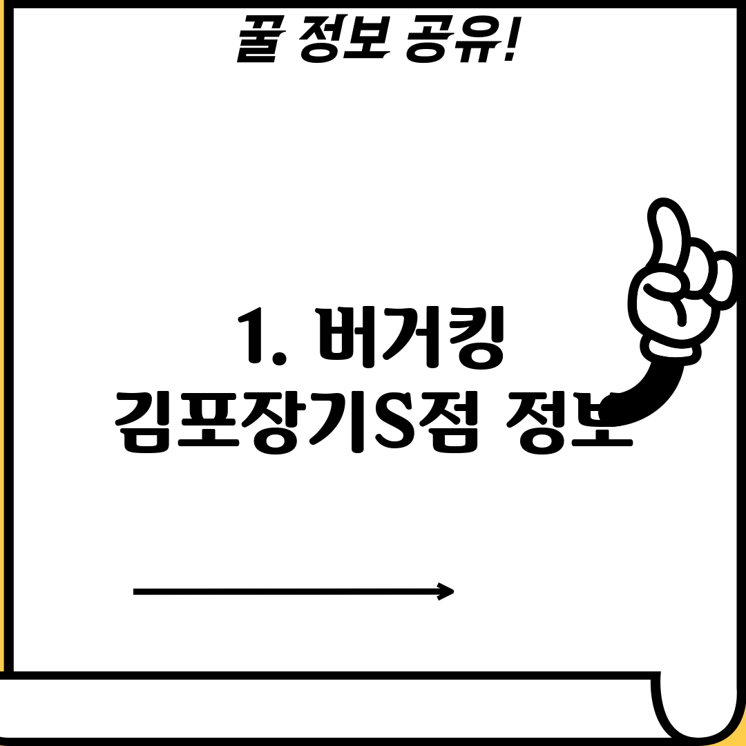 1. 버거킹 김포장기S점 정보