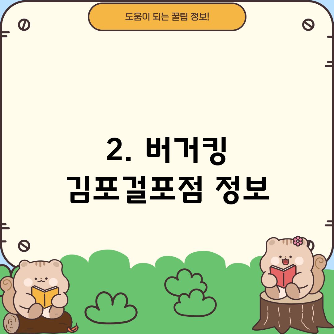 2. 버거킹 김포걸포점 정보