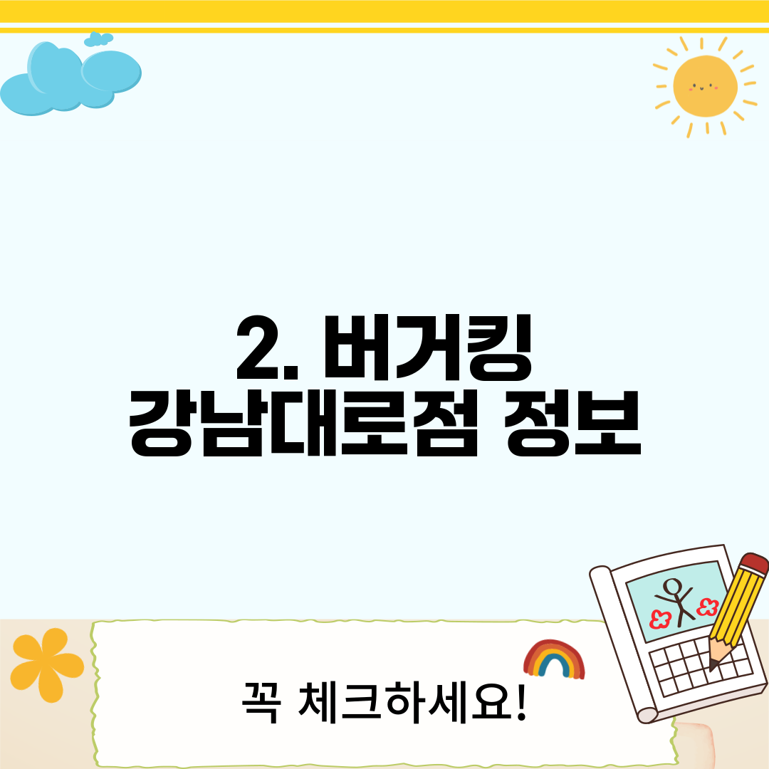 2. 버거킹 강남대로점 정보