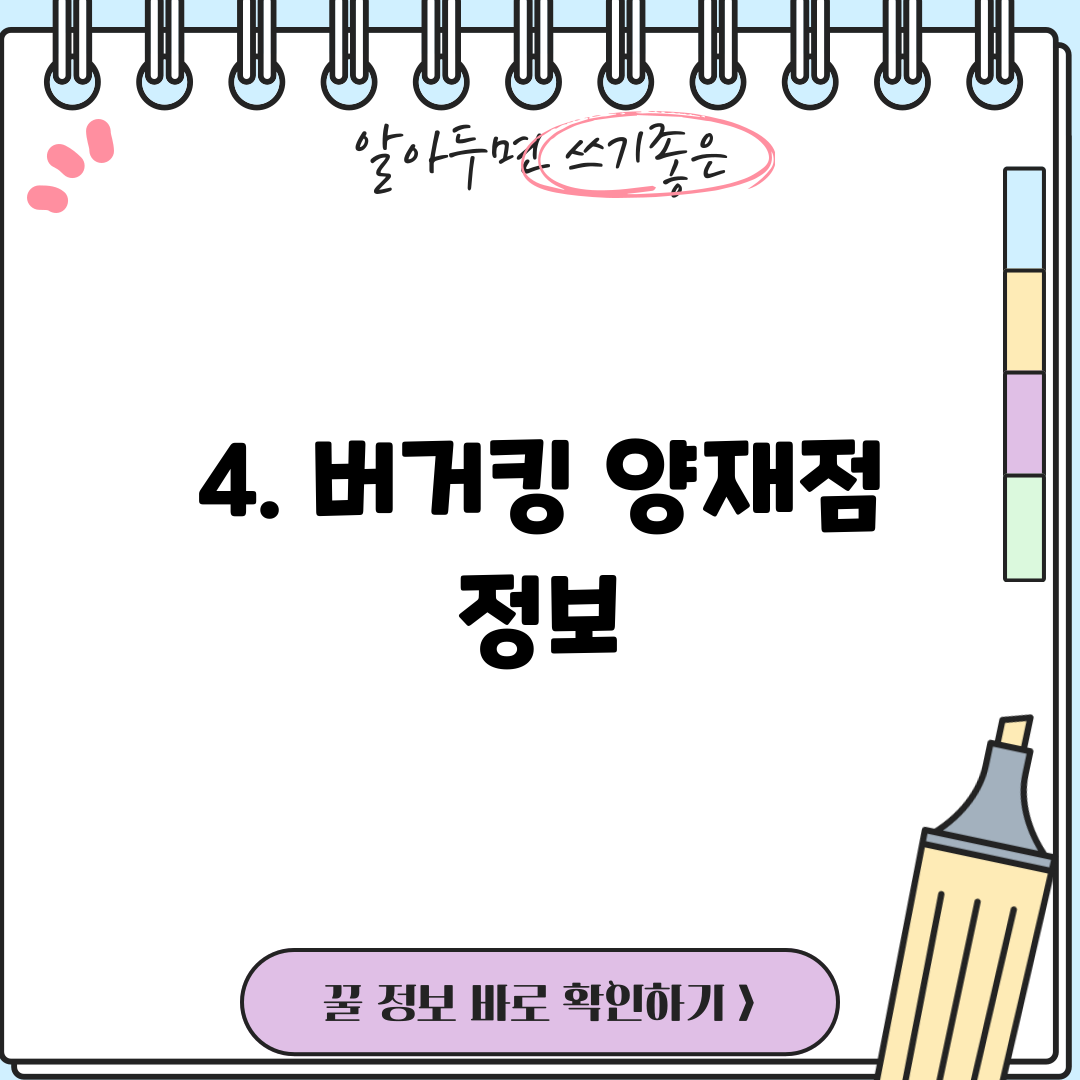 4. 버거킹 양재점 정보