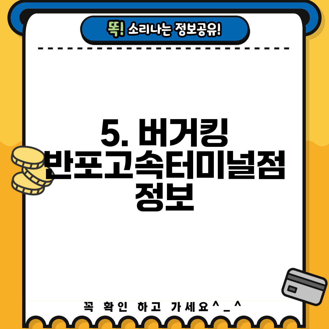 5. 버거킹 반포고속터미널점 정보