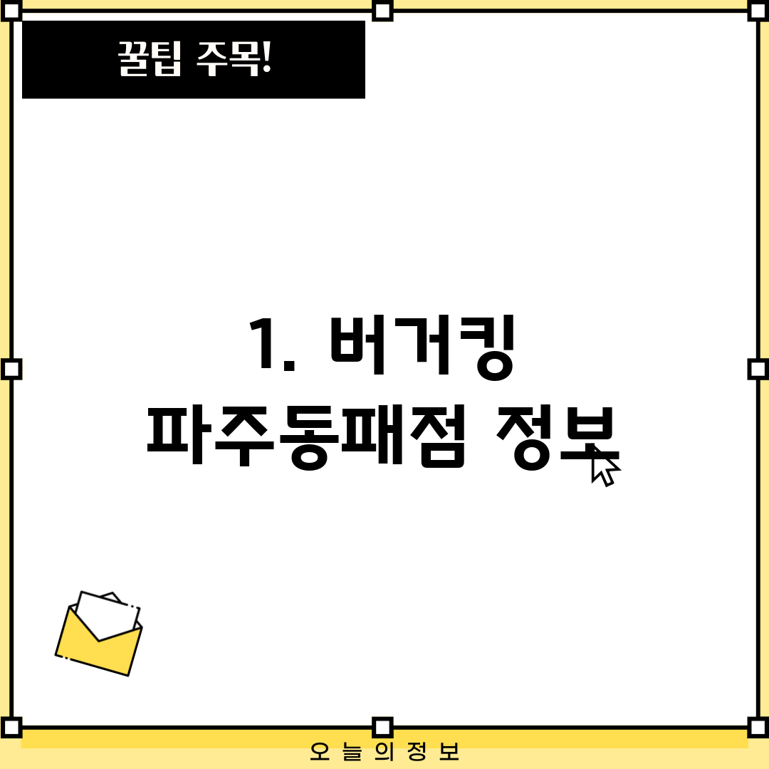 1. 버거킹 파주동패점 정보