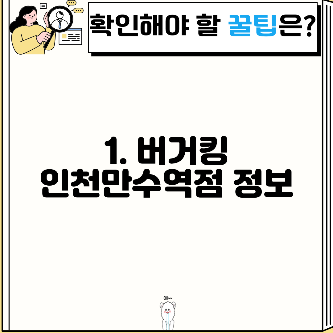 1. 버거킹 인천만수역점 정보