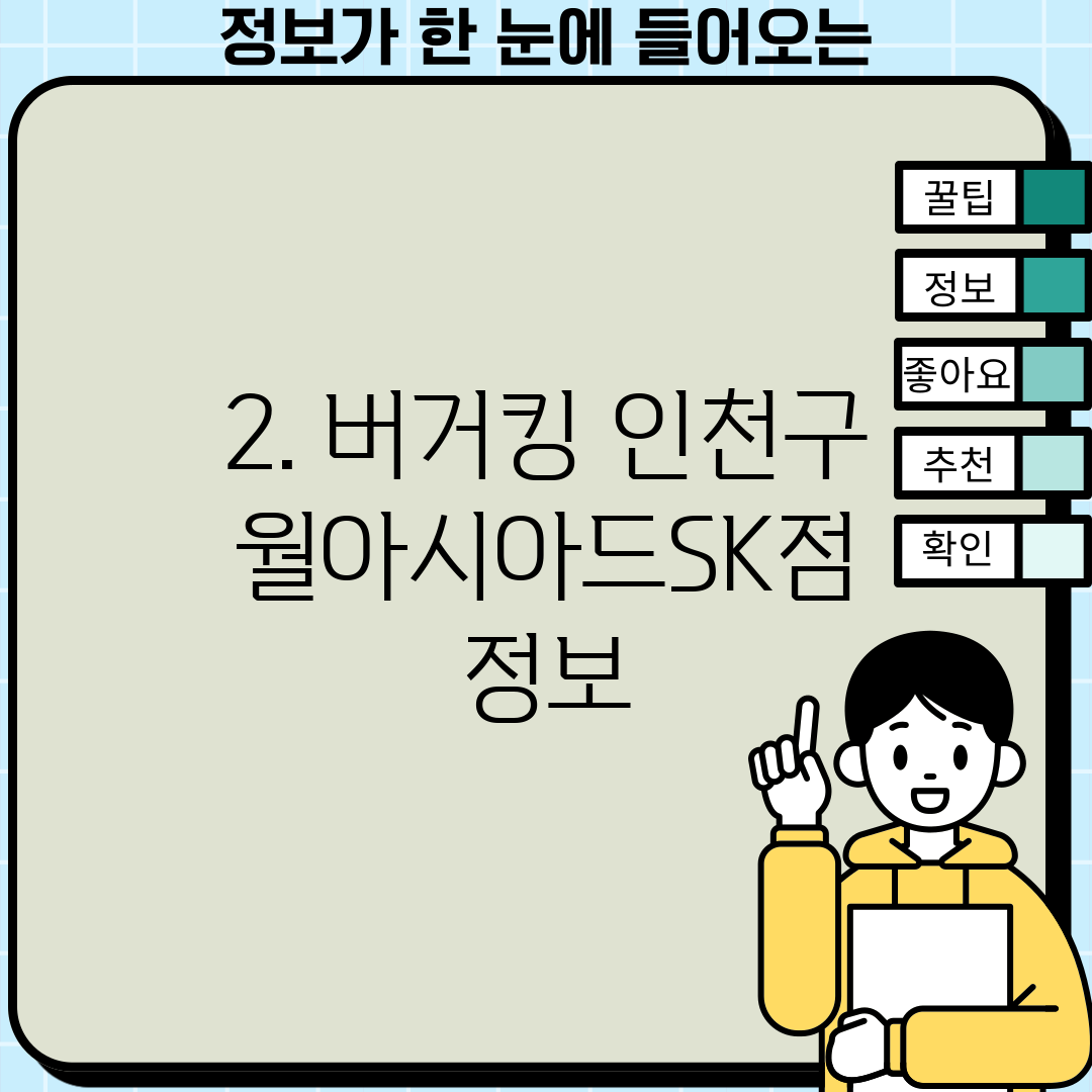 2. 버거킹 인천구월아시아드SK점 정보