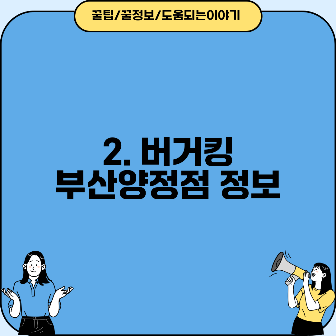 2. 버거킹 부산양정점 정보