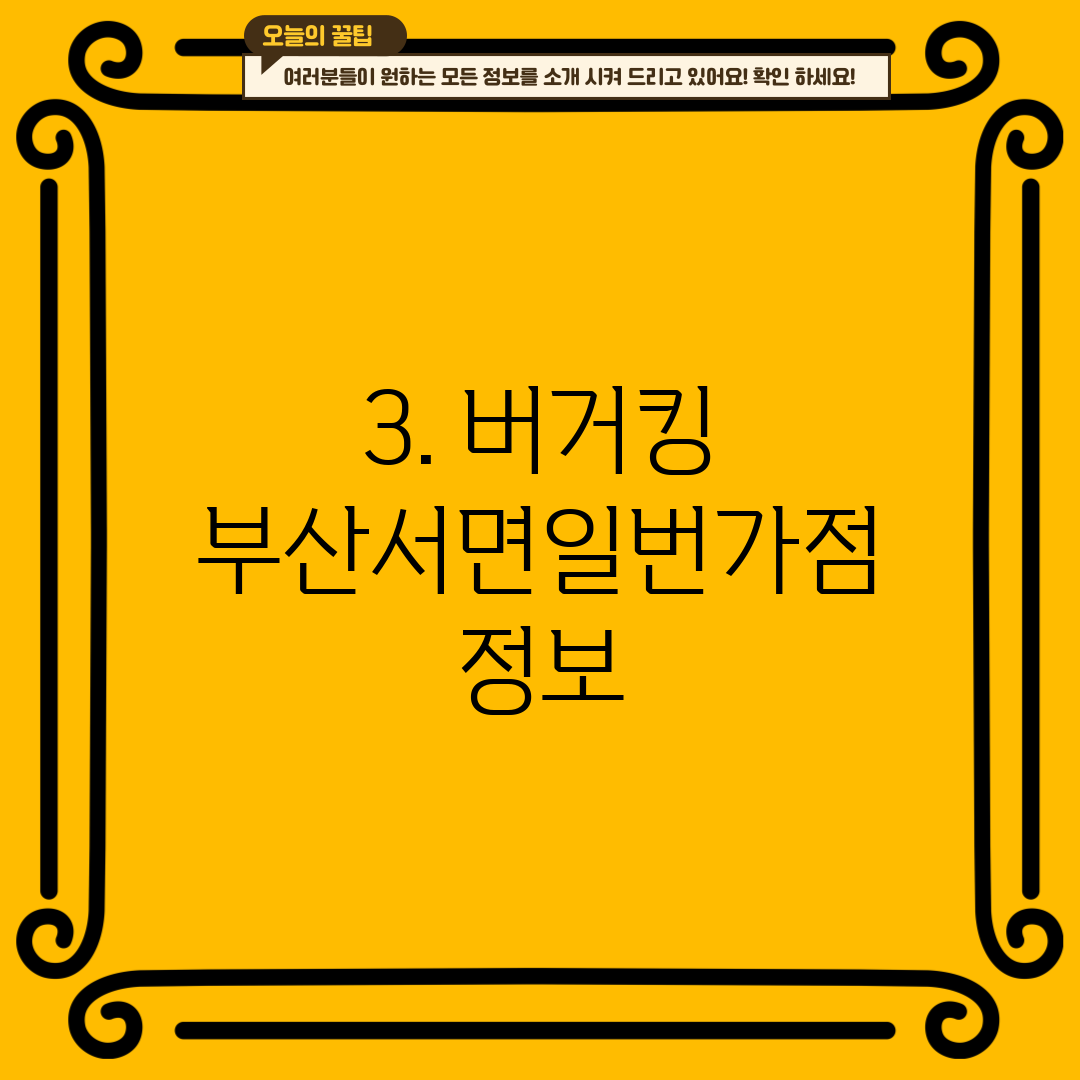 3. 버거킹 부산서면일번가점 정보