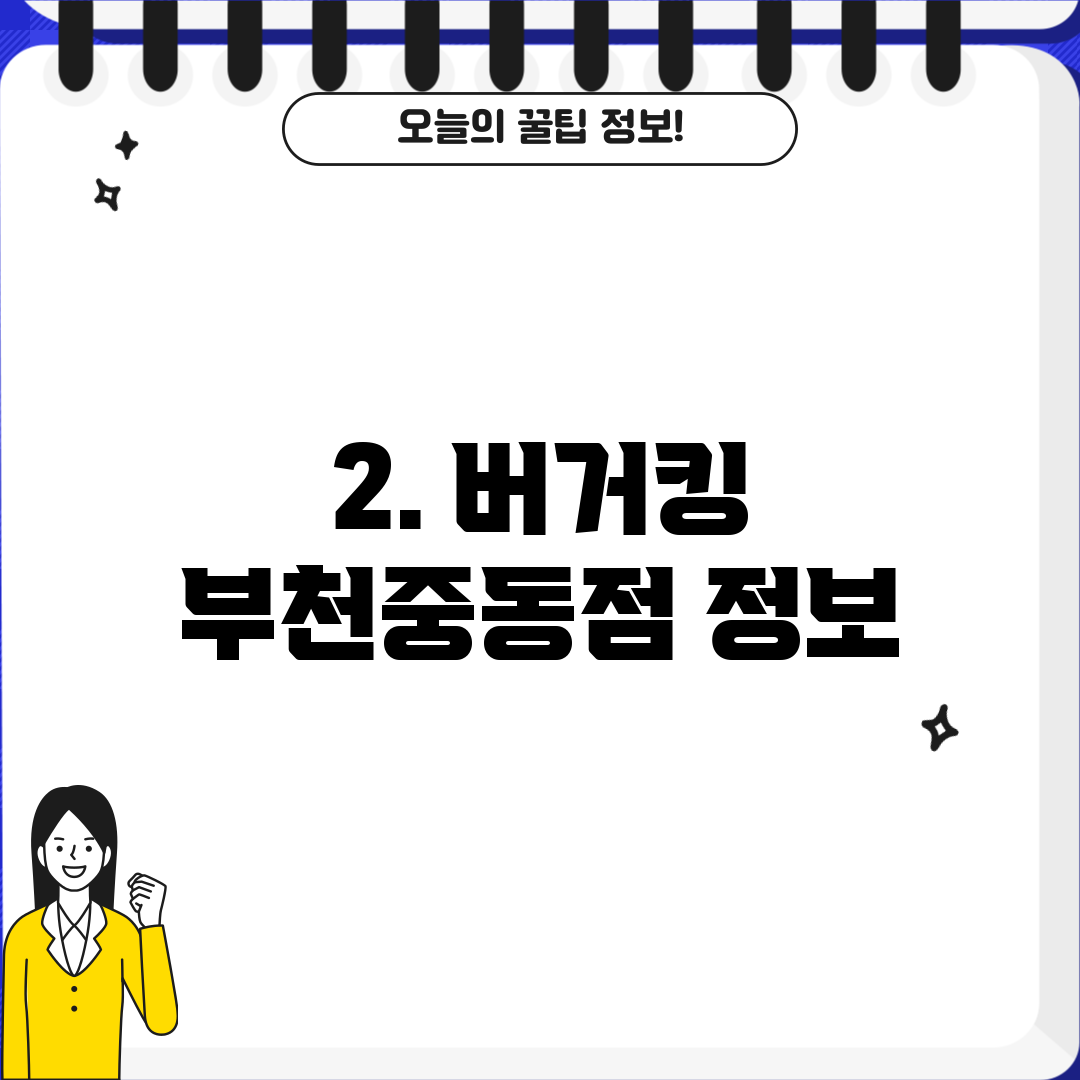2. 버거킹 부천중동점 정보