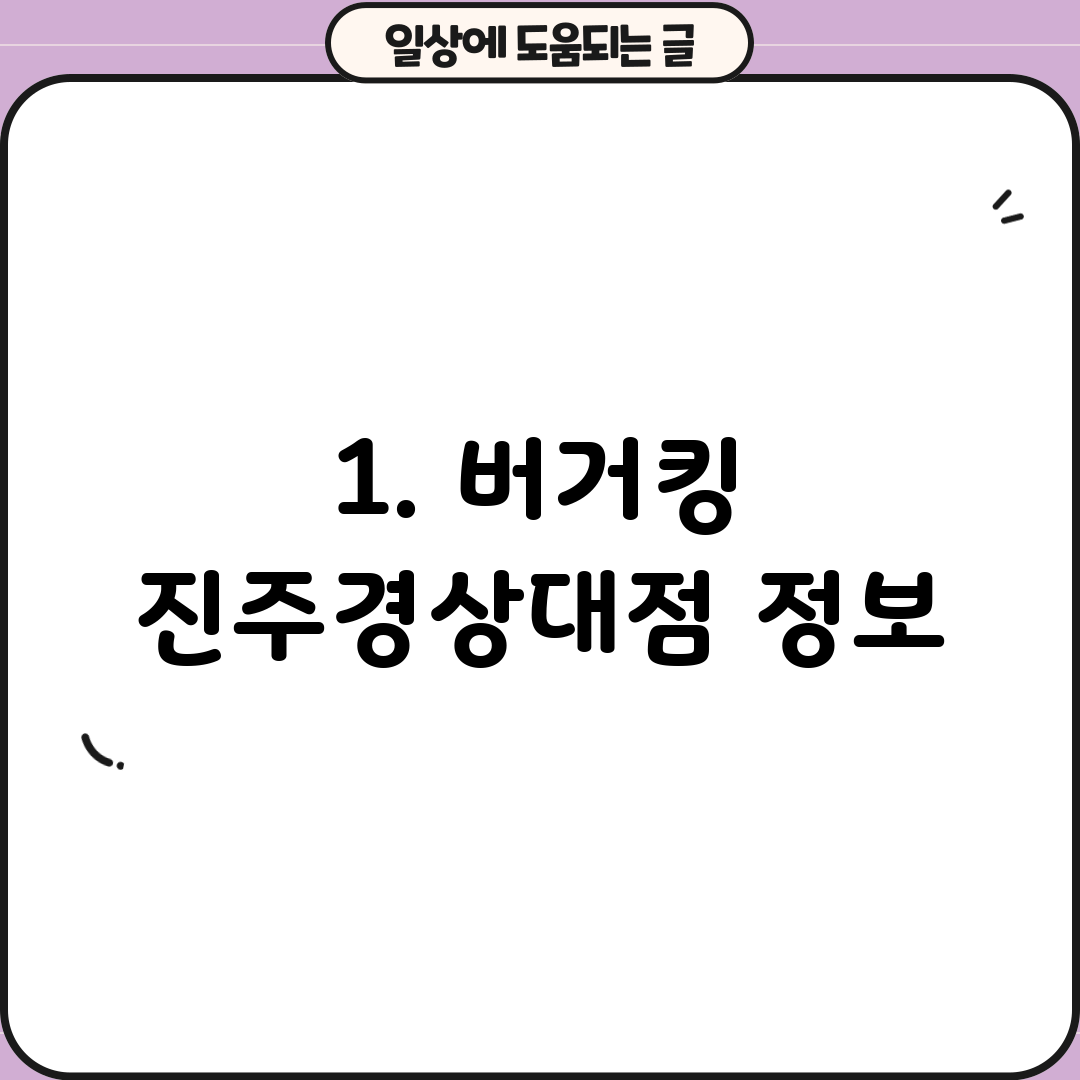 1. 버거킹 진주경상대점 정보
