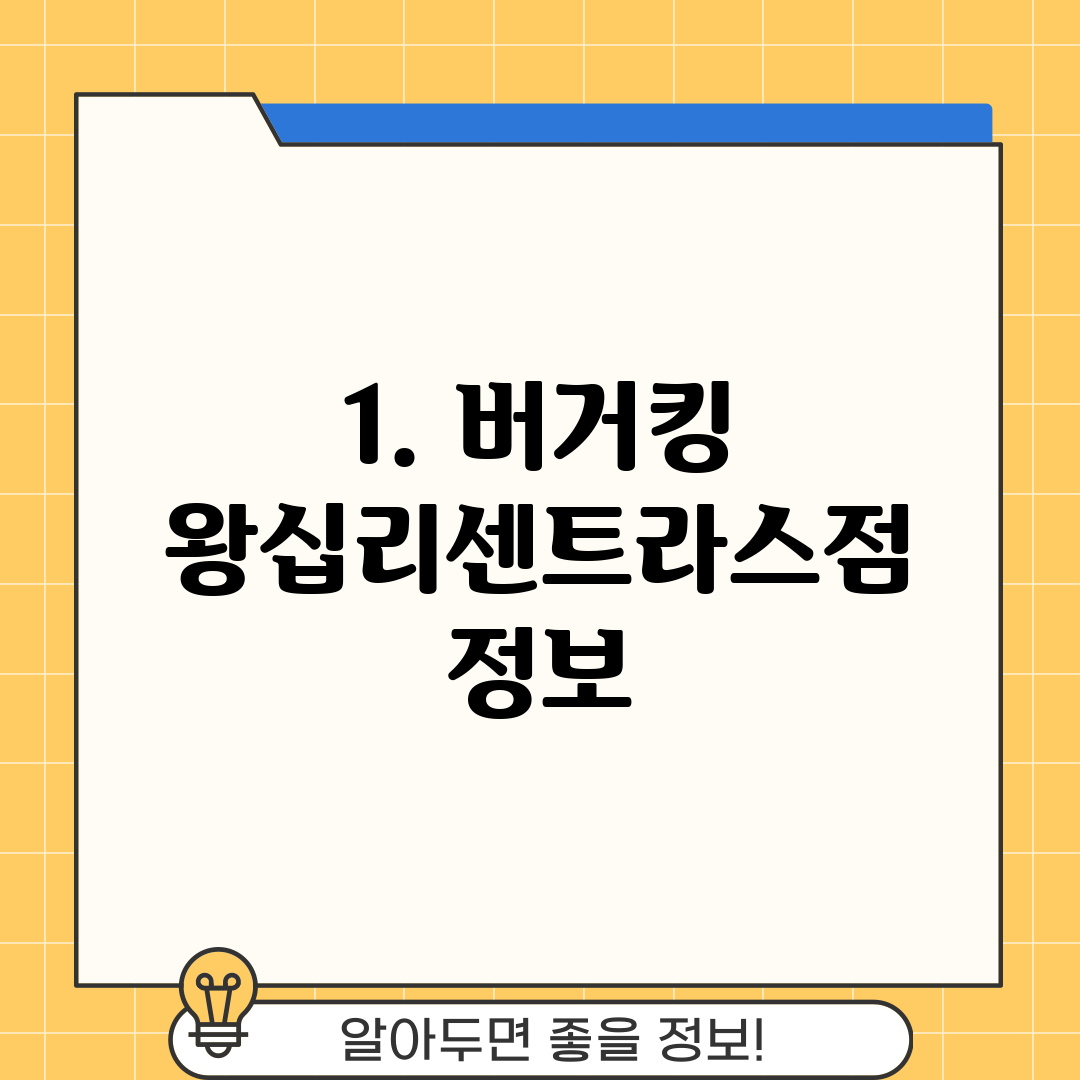 1. 버거킹 왕십리센트라스점 정보