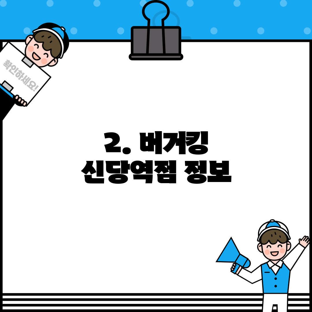2. 버거킹 신당역점 정보