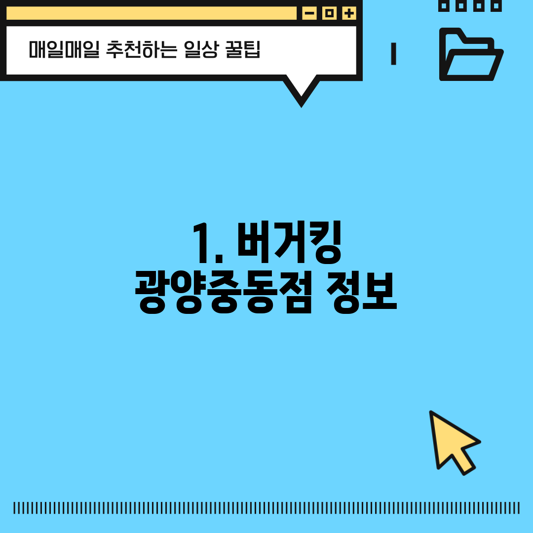 1. 버거킹 광양중동점 정보