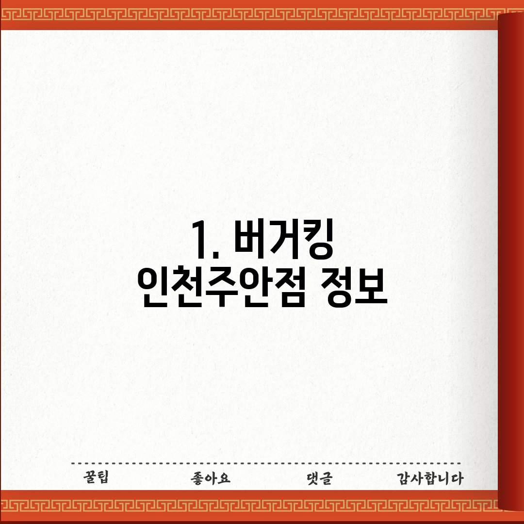 1. 버거킹 인천주안점 정보