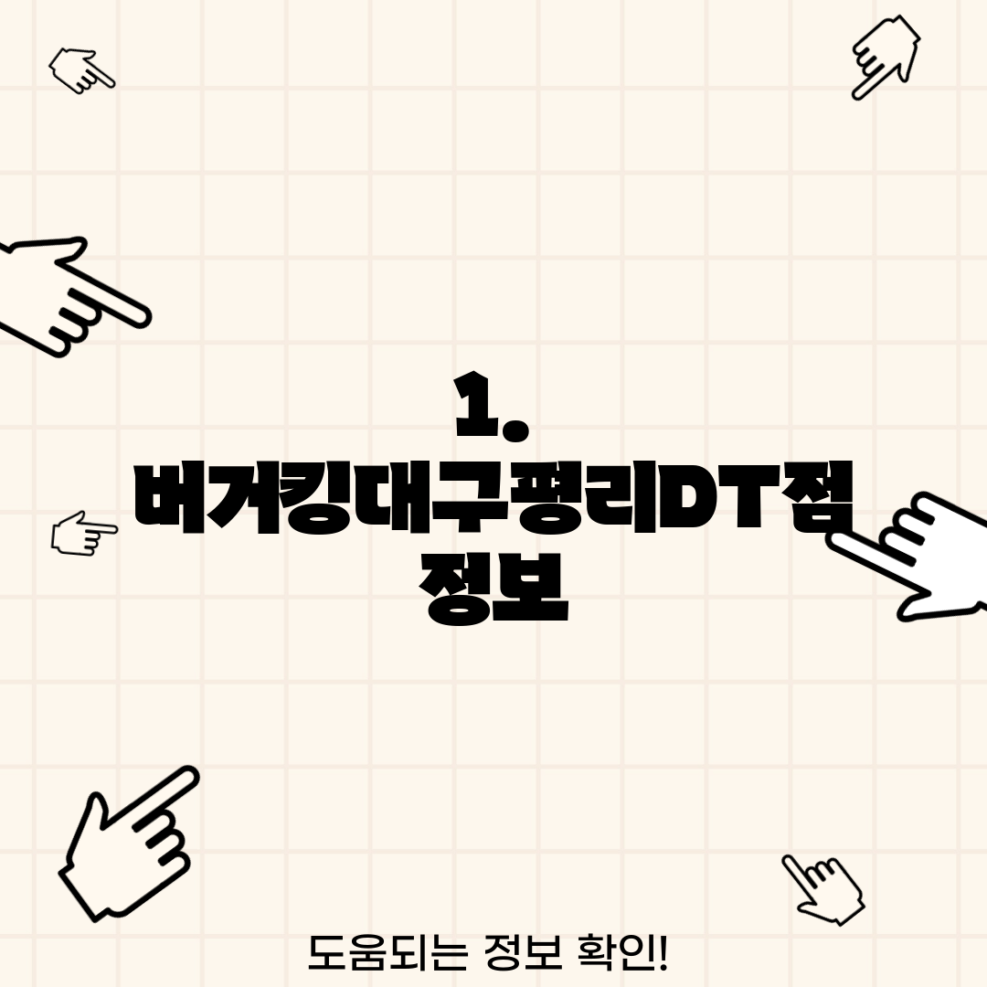 1. 버거킹대구평리DT점 정보