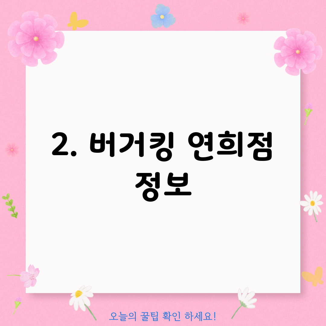 2. 버거킹 연희점 정보