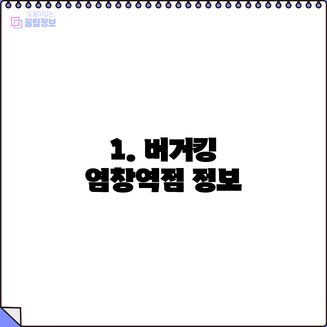 1. 버거킹 염창역점 정보