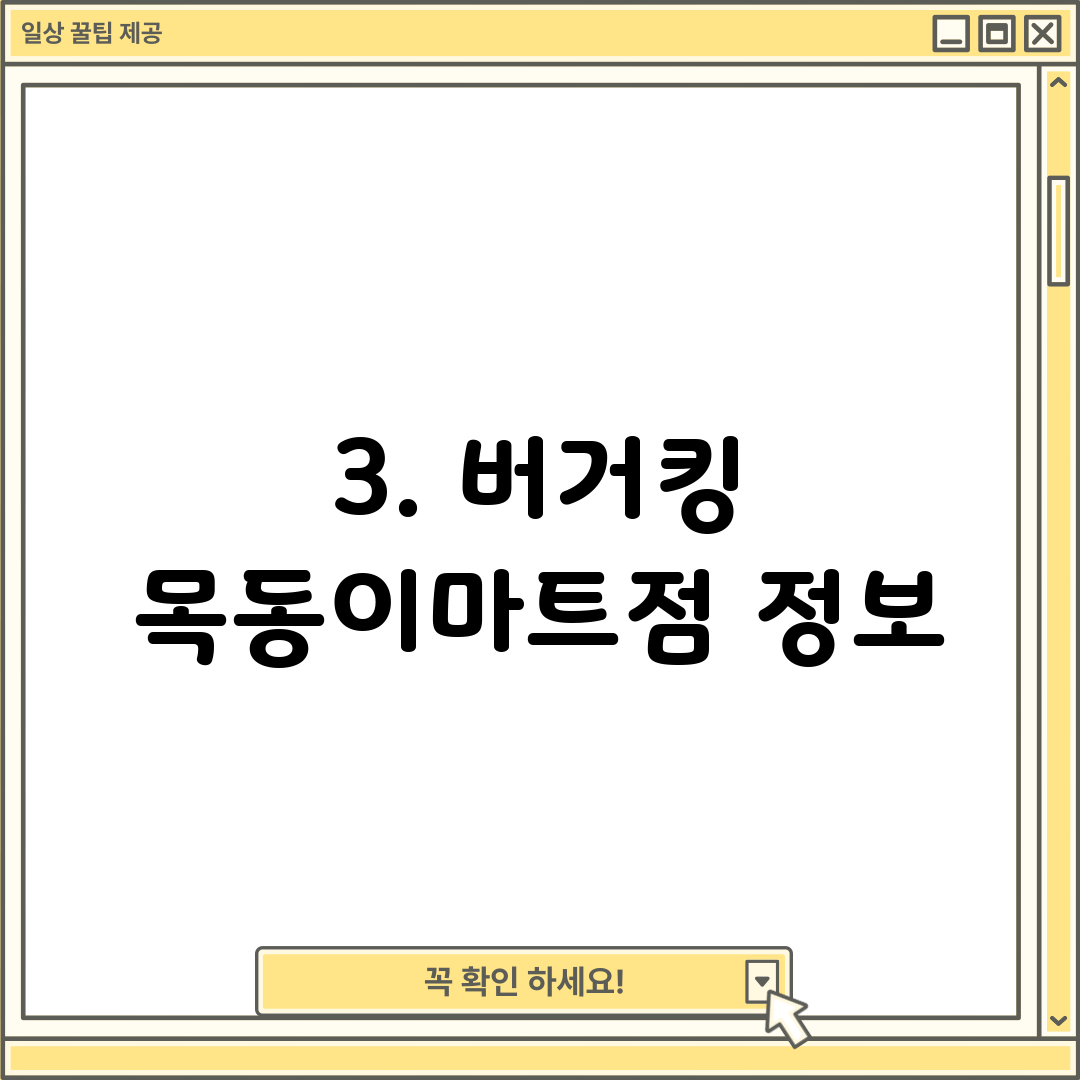 3. 버거킹 목동이마트점 정보
